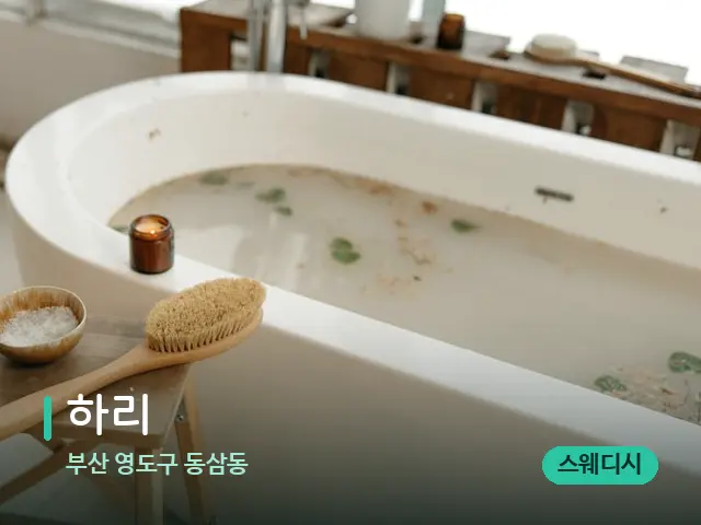 부산 영도구 동삼동 하리 — 데이 스파 인테리어