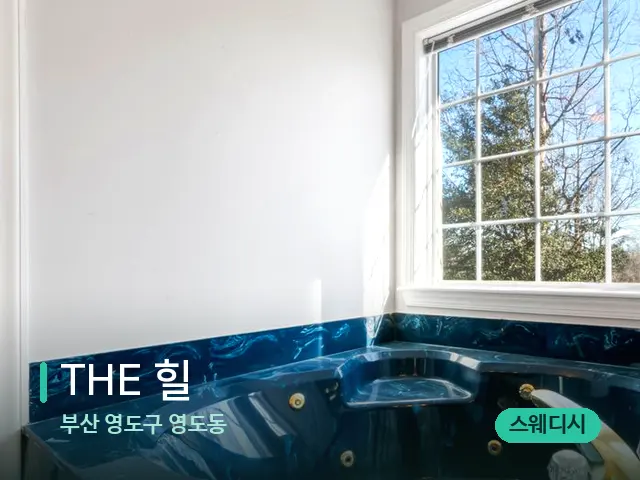 부산 영도구 영도동 THE 힐 — 데이 스파 인테리어