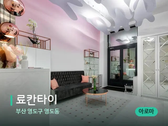 부산 영도구 영도동 료칸타이 — 데이 스파 인테리어