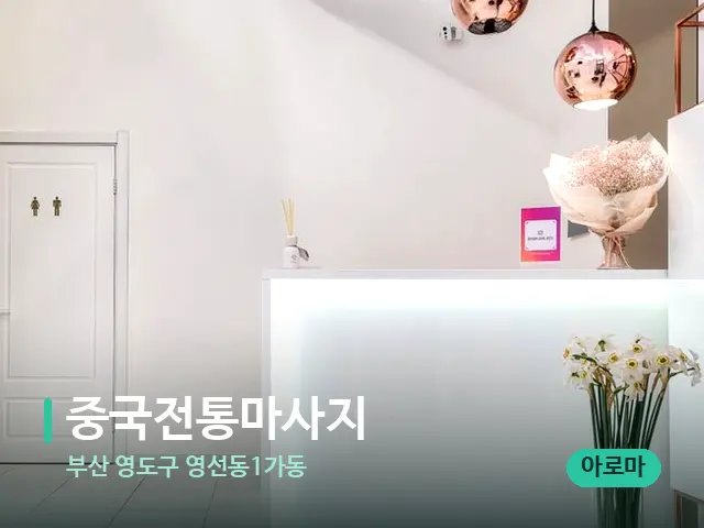 부산 영도구 영선동1가동 중국전통마사지 — 데이 스파 인테리어