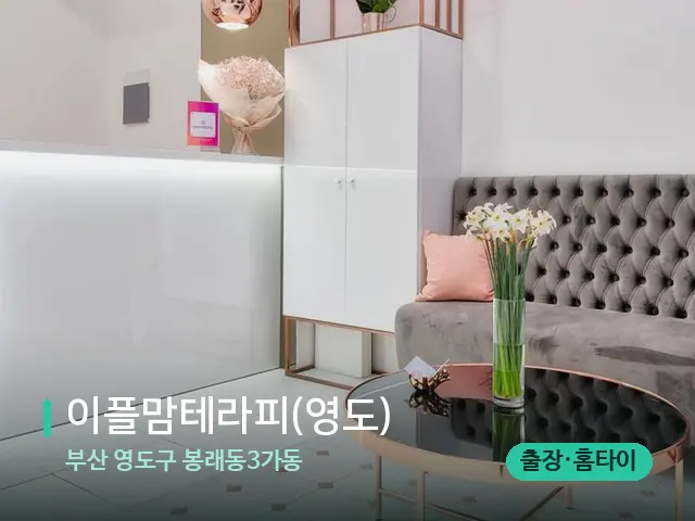 부산 영도구 봉래동3가동 이플맘테라피(영도) — 데이 스파 인테리어